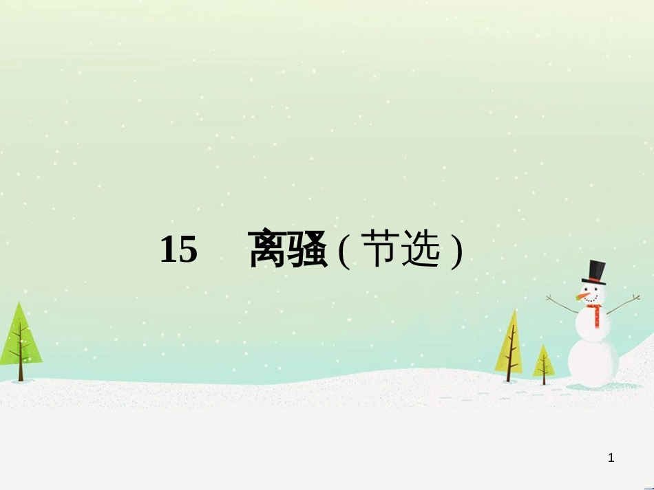 高中政治 第1课 生活在人民当家作主的国家 第2框 政治权利与义务参与政治生活的基础课件 新人教版必修2 (2160)_第1页