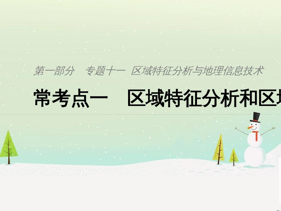 高考地理二轮复习 考前三个月 第二部分 专题二 解题技能提升练 11 基础知识调用专练——破解“基础知识用不上”困惑课件 (768)_第1页