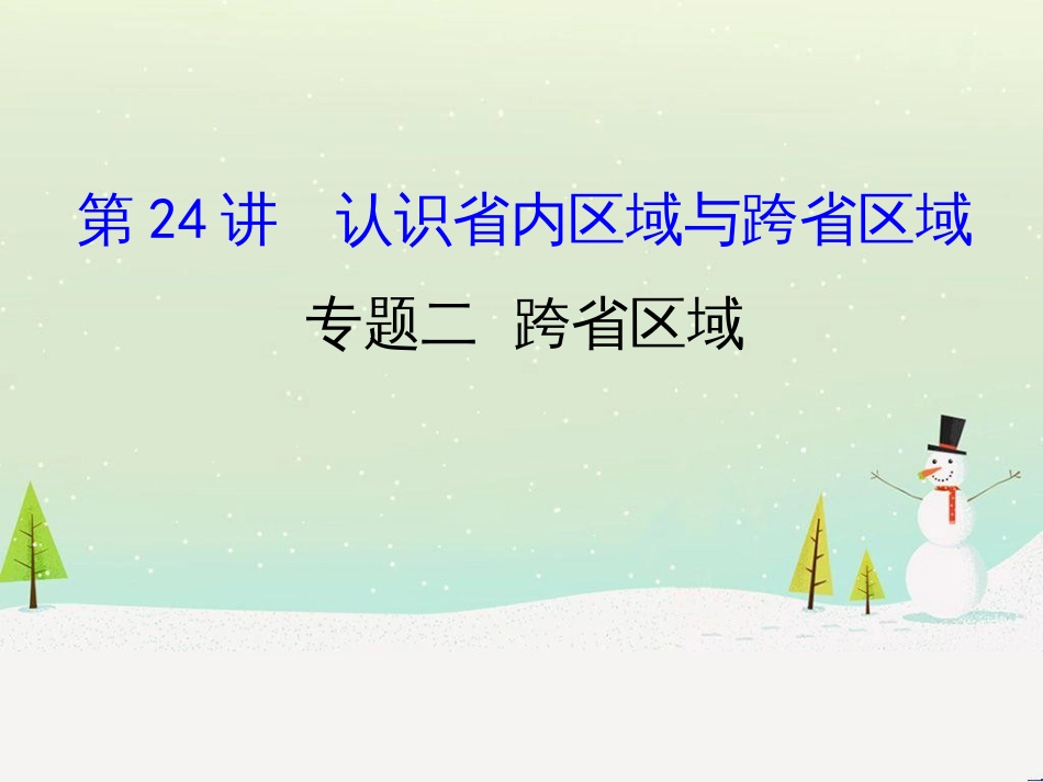 高考地理二轮复习 考前三个月 第二部分 专题二 解题技能提升练 11 基础知识调用专练——破解“基础知识用不上”困惑课件 (583)_第1页