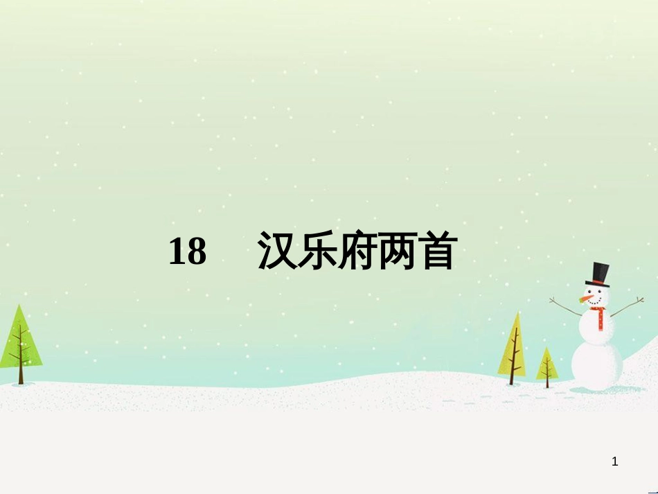 高中政治 第1课 生活在人民当家作主的国家 第2框 政治权利与义务参与政治生活的基础课件 新人教版必修2 (2171)_第1页