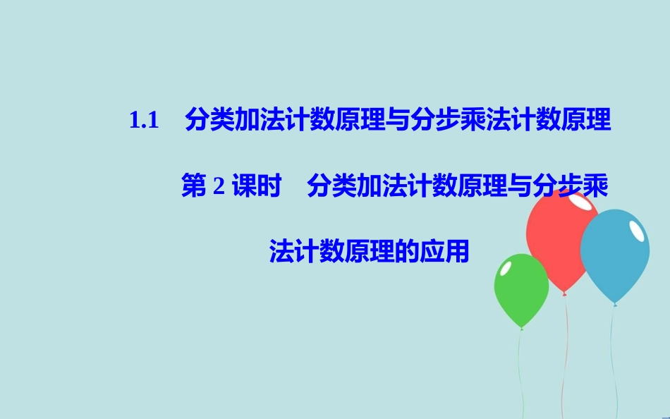 高中数学 第一章 计数原理 1.1 分类加法计数原理与分步乘法计数原理 第2课时 分类加法计数原理与分步乘法计数原理的应用课件 新人教A版选修2-3_第2页