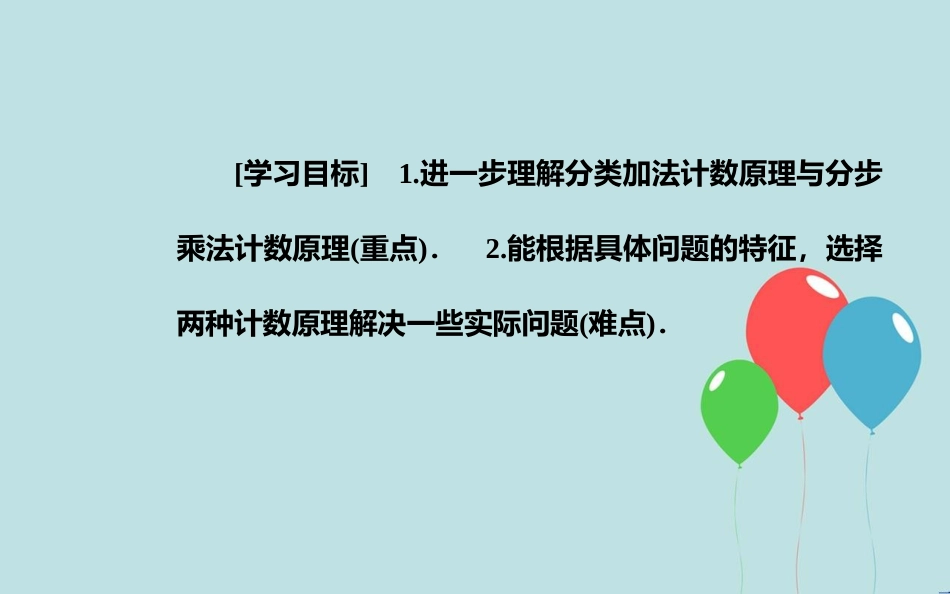 高中数学 第一章 计数原理 1.1 分类加法计数原理与分步乘法计数原理 第2课时 分类加法计数原理与分步乘法计数原理的应用课件 新人教A版选修2-3_第3页