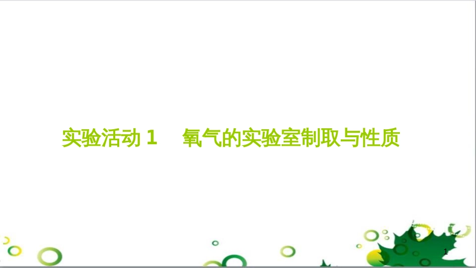 三年级语文上册 第三单元期末总复习课件 新人教版 (475)_第1页