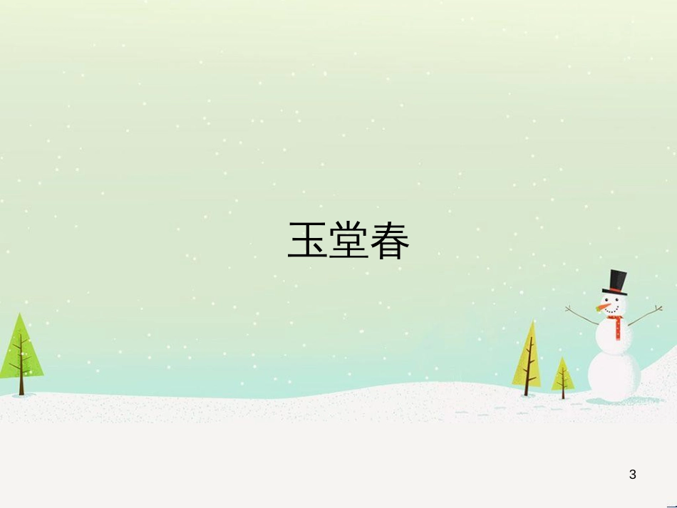 高中政治 第1课 生活在人民当家作主的国家 第2框 政治权利与义务参与政治生活的基础课件 新人教版必修2 (2090)_第3页