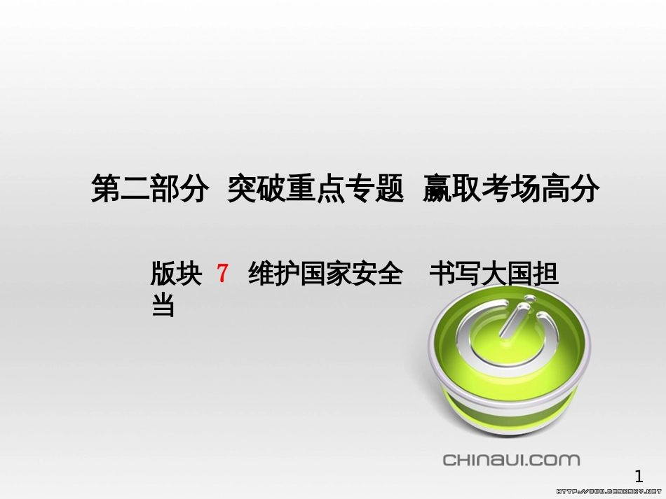 中考政治 第一部分 系统复习 成绩基石 板块一 珍爱生命 适应社会课件 (7)_第1页