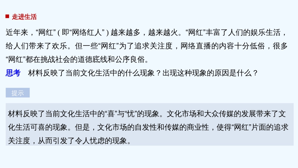 高中政治 第四单元 发展中国特色社会主义文化 第八课 走进文化生活 1 色彩斑斓的文化生活课件 新人教版必修3_第2页