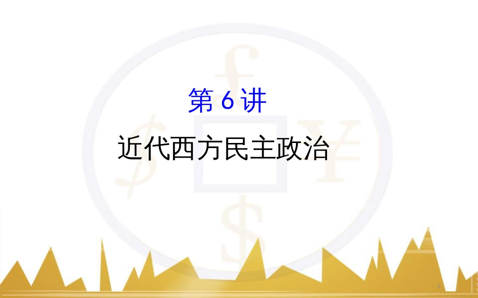 高考历史一轮复习 中外历史人物评说 第一单元 中外的政治家、思想家和科学家课件 新人教版选修4 (9)_第1页