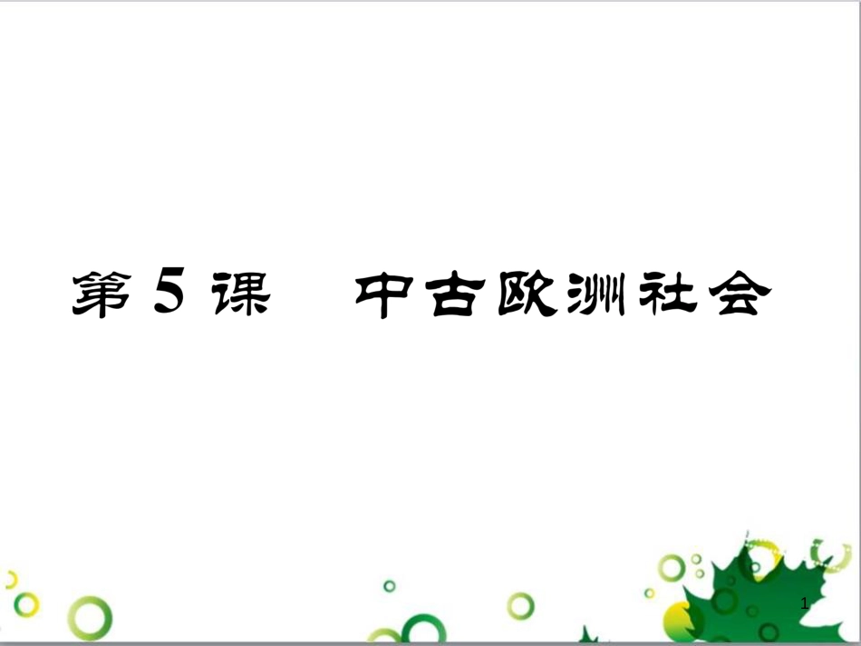 三年级语文上册 第三单元期末总复习课件 新人教版 (766)_第1页