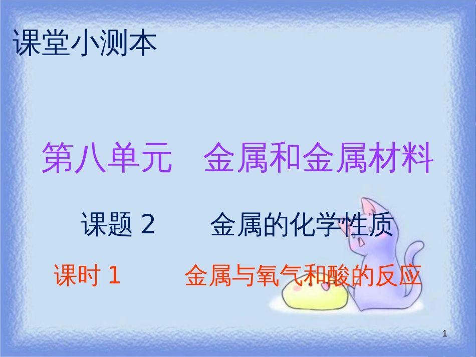 九年级化学下册 第八单元 金属和金属材料 课题2 金属的化学性质 课时1 金属与氧气和酸的反应（小测本）课件 （新版）新人教版_第1页