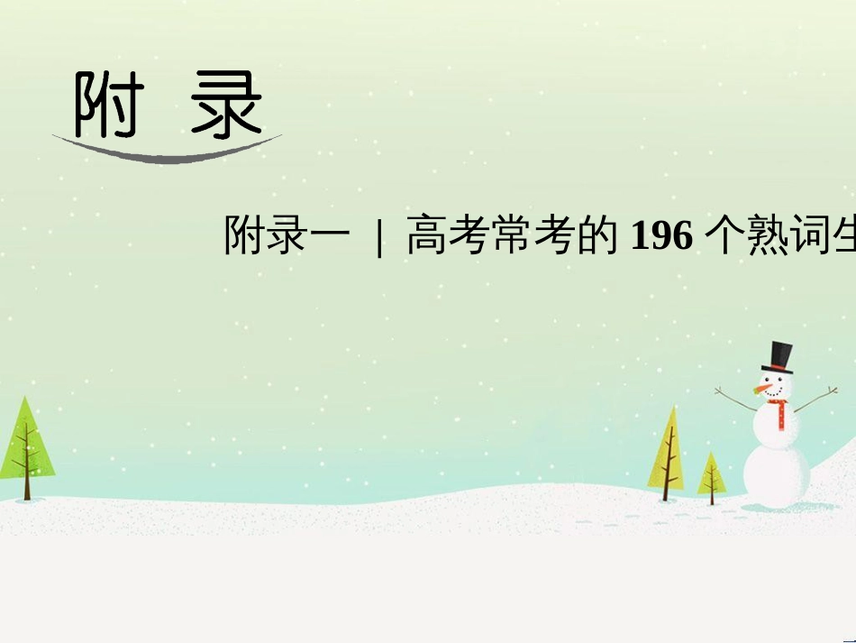 高考英语 附录二 任务型阅读常考词汇课件 新人教版 (3)_第1页