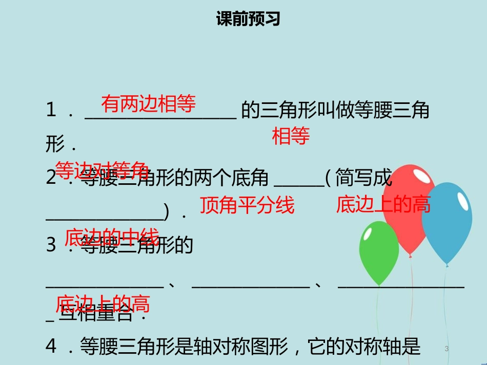 【名师导学】八年级数学上册 第十三章 轴对称 13.3.1 等腰三角形（一）同步课件 （新版）新人教版_第3页