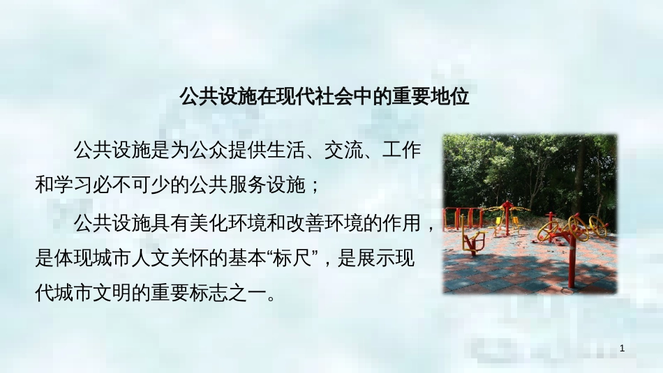 九年级道德与法治上册 第一单元 关注社会发展 第3课 积极服务社会 第1框 爱护公共设施优质课件 苏教版_第1页