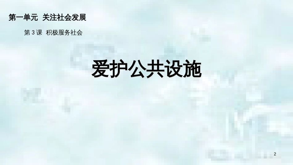 九年级道德与法治上册 第一单元 关注社会发展 第3课 积极服务社会 第1框 爱护公共设施优质课件 苏教版_第2页