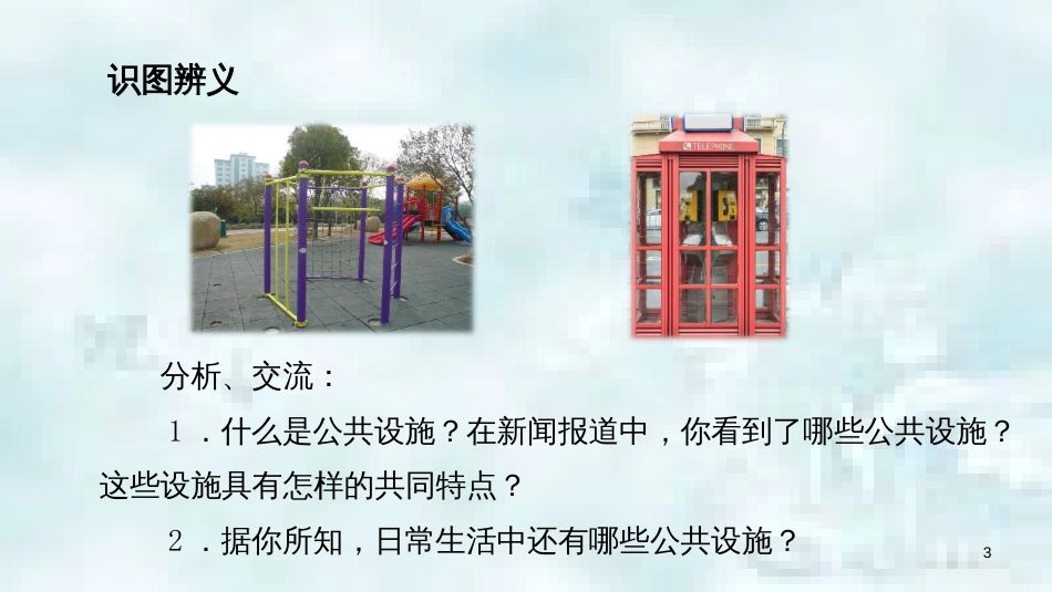 九年级道德与法治上册 第一单元 关注社会发展 第3课 积极服务社会 第1框 爱护公共设施优质课件 苏教版_第3页