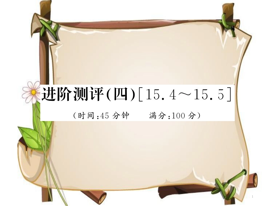 （黔东南专用）九年级物理全册 第十五章 电流和电路进阶测评（四）（15.4－15.5）课件 （新版）新人教版_第1页