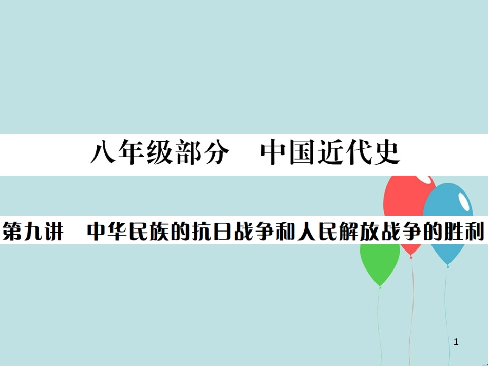 （云南专版）中考历史 基础复习 八年级部分 中国近代史 第九讲 中华民族的抗日战争和人民解放军战争的胜利课件_第1页