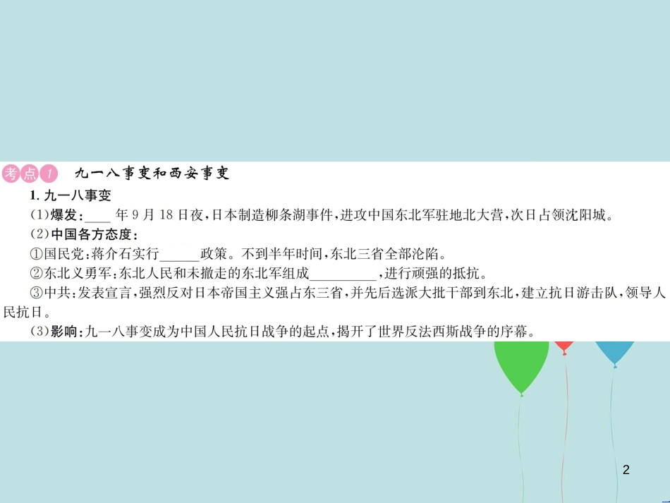 （云南专版）中考历史 基础复习 八年级部分 中国近代史 第九讲 中华民族的抗日战争和人民解放军战争的胜利课件_第2页