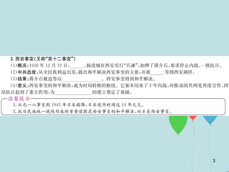 （云南专版）中考历史 基础复习 八年级部分 中国近代史 第九讲 中华民族的抗日战争和人民解放军战争的胜利课件_第3页