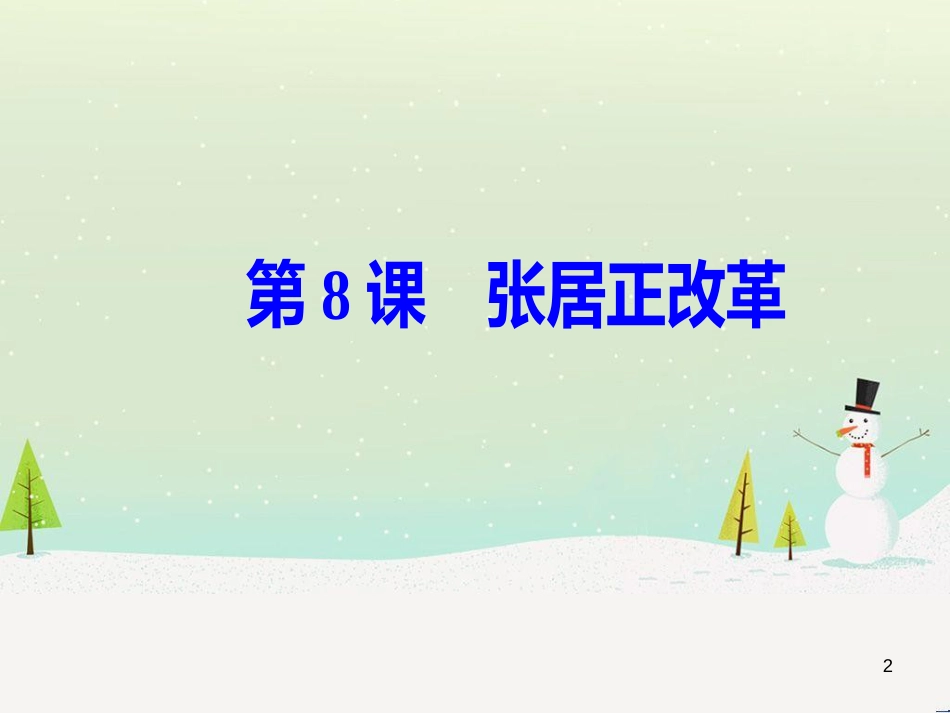 高中政治 第1课 生活在人民当家作主的国家 第2框 政治权利与义务参与政治生活的基础课件 新人教版必修2 (615)_第2页