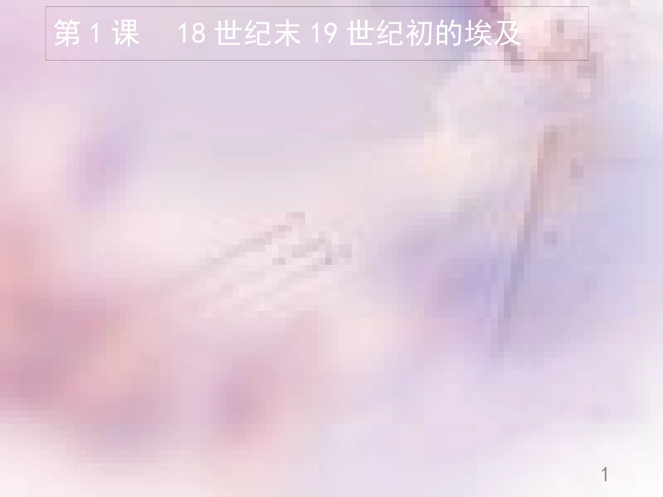 高中历史 第六单元 穆罕默德&#8226;阿里改革 6.1 18世纪末19世纪初的埃及课件 新人教版选修1_第1页