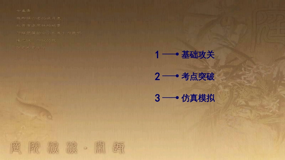 高考历史大一轮复习 第四单元 19世纪以来的世界文化 第35讲 诗歌、小说与戏剧课件 岳麓版必修3 (98)_第3页