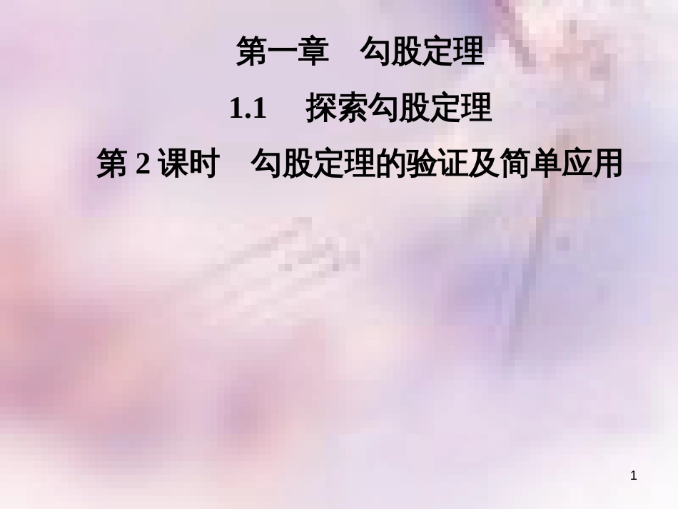 八年级数学上册 第一章 勾股定理 1.1 探索勾股定理 第2课时 勾股定理的验证及简单应用导学课件 （新版）北师大版_第1页