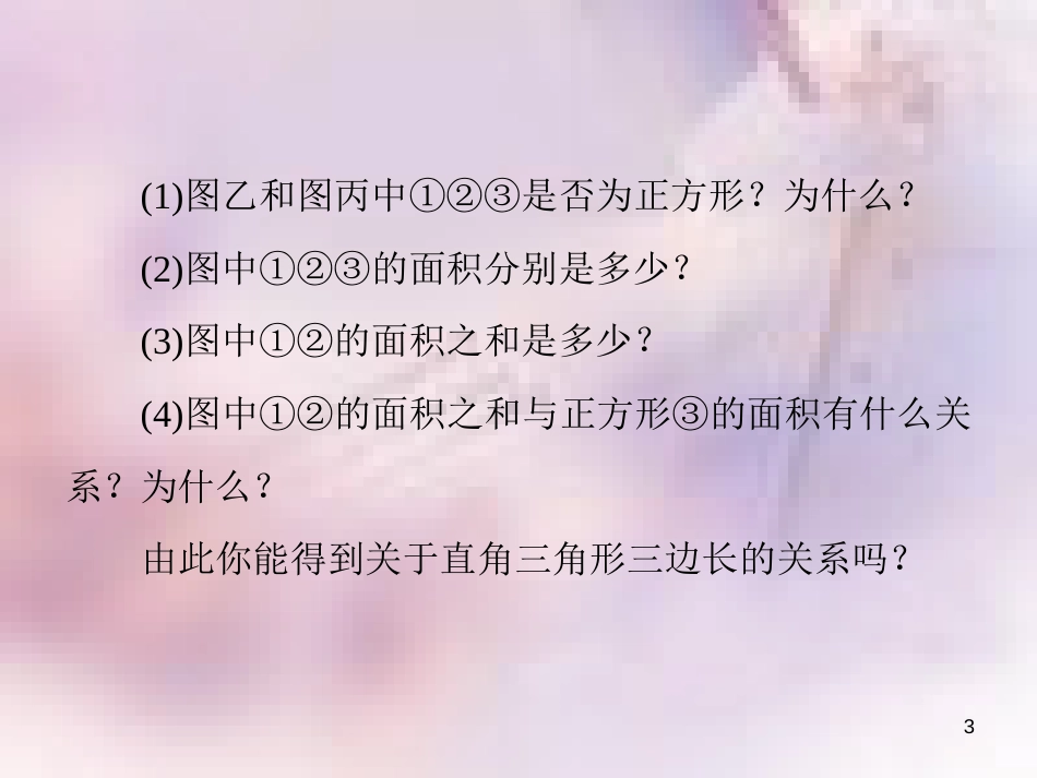 八年级数学上册 第一章 勾股定理 1.1 探索勾股定理 第2课时 勾股定理的验证及简单应用导学课件 （新版）北师大版_第3页