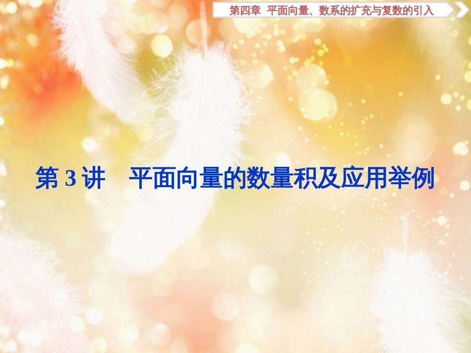 高考数学一轮复习 第四章 平面向量、数系的扩充与复数的引入 第3讲 平面向量的数量积及应用举例课件 文_第1页