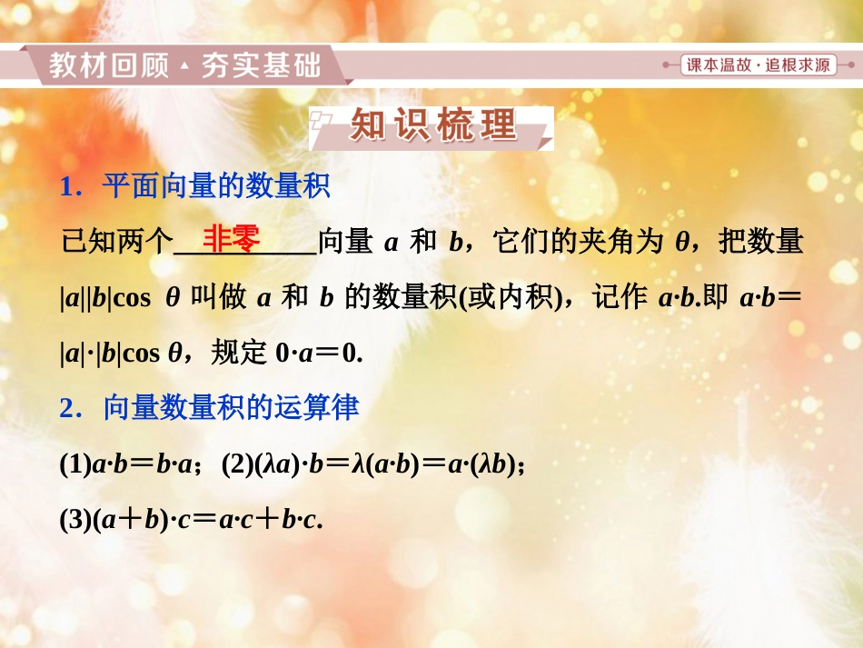 高考数学一轮复习 第四章 平面向量、数系的扩充与复数的引入 第3讲 平面向量的数量积及应用举例课件 文_第2页