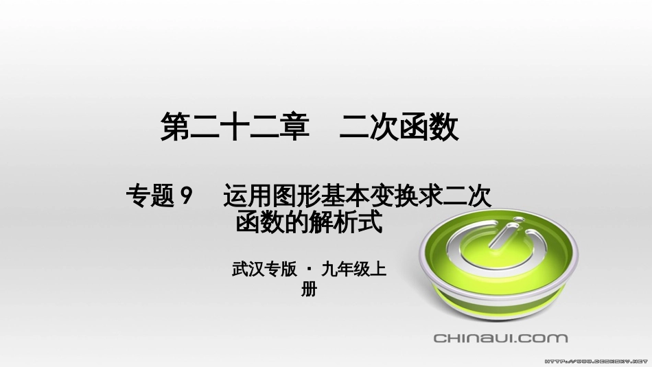 九年级数学上册 期中复习专题 专题26 旋转与最值课件 （新版）新人教版 (5)_第1页