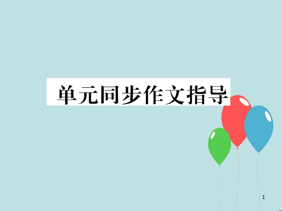 （遵义专版）九年级英语全册 Unit 1 How can we become good learners同步作文指导作业课件 （新版）人教新目标版_第1页
