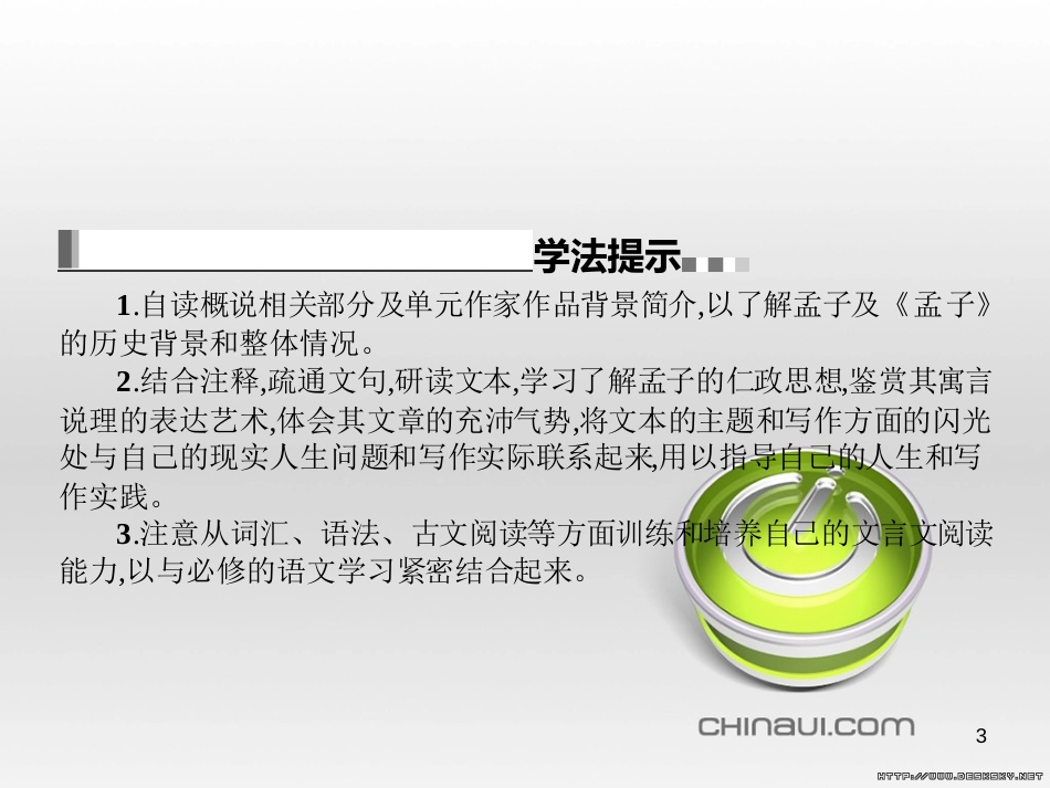 高中语文 第七单元《韩非子》选读 2 子圉见孔子于商太宰课件 新人教版选修《先秦诸子选读》 (2)_第3页