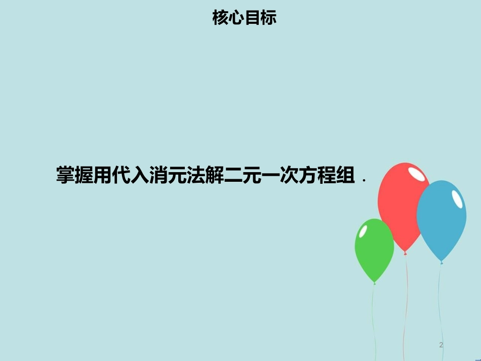 【名师导学】七年级数学下册 第八章 二元一次方程组 8.2 消元—解二元一次方程组（一）课件 （新版）新人教版_第2页