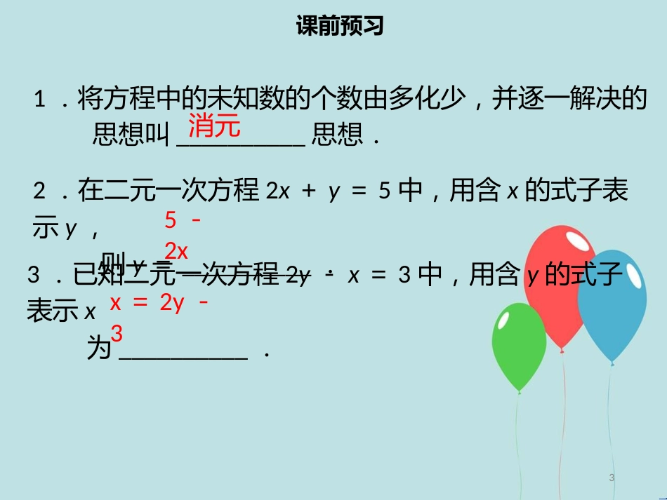 【名师导学】七年级数学下册 第八章 二元一次方程组 8.2 消元—解二元一次方程组（一）课件 （新版）新人教版_第3页