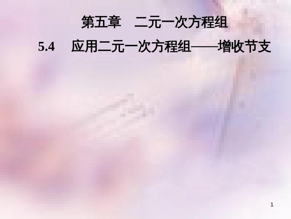 八年级数学上册 第五章 二元一次方程组 5.4 应用二元一次方程组—增收节支导学课件 （新版）北师大版_第1页