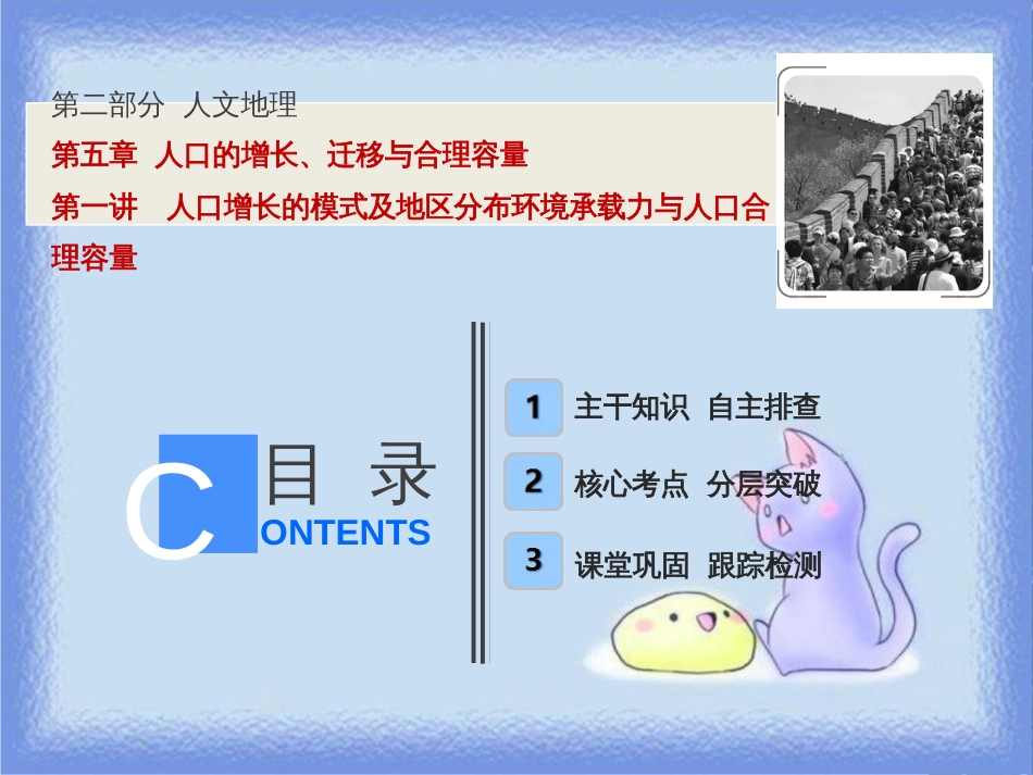 高考地理一轮复习 第二部分 人文地理 第五章 人口的增长、迁移与合理容量 第一讲 人口增长的模式及地区分布环境承载力与人口合理容量课件 中图版_第1页