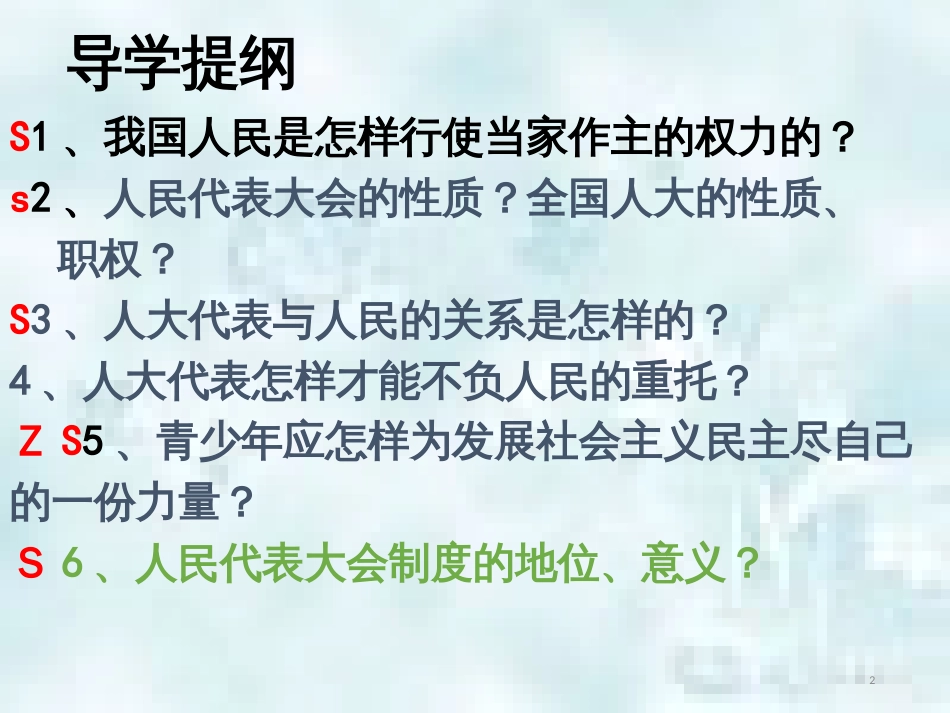 九年级道德与法治上册 第一单元 五星红旗，为你骄傲 第2课 旗帜引领前进路 第3框 一年一度的人民代表大会优质课件 鲁人版六三制_第2页