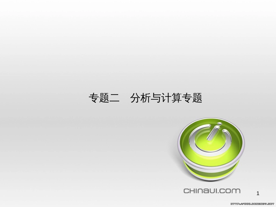 中考物理 专题复习一课件 (18)_第1页