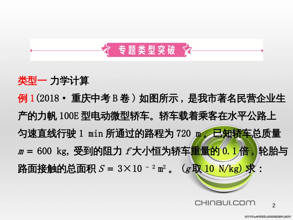 中考物理 专题复习一课件 (18)_第2页
