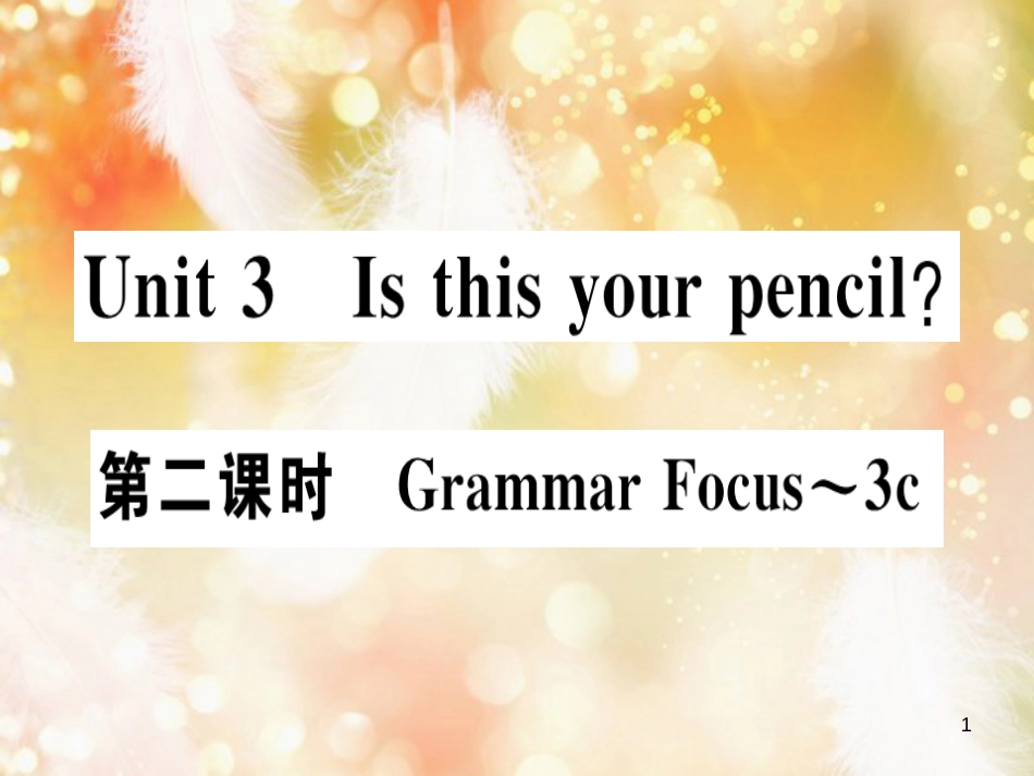 七年级英语上册 Unit 3 Is this your pencil（第2课时）习题课件 （新版）人教新目标版_第1页