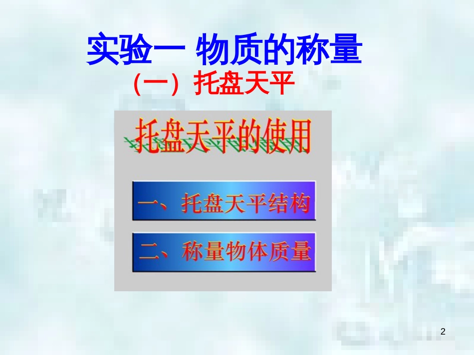 九年级化学上册 第2单元 探索水世界 到实验室去 化学实验基本技能训练（二）优质课件2 （新版）鲁教版_第2页