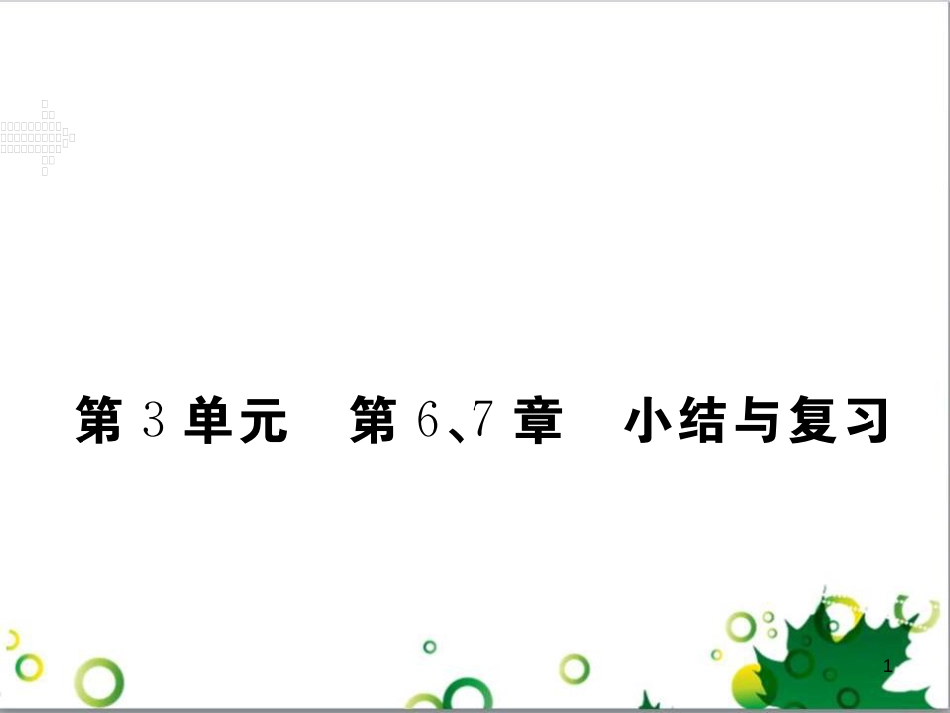 三年级语文上册 第三单元期末总复习课件 新人教版 (1280)_第1页