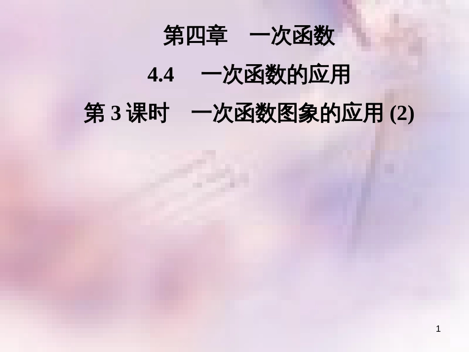 八年级数学上册 第四章 一次函数 4.4 一次函数的应用 第3课时 一次函数图象的应用(2)导学课件 （新版）北师大版_第1页
