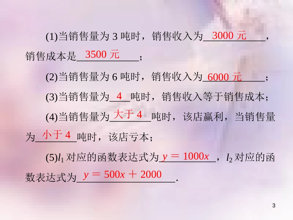 八年级数学上册 第四章 一次函数 4.4 一次函数的应用 第3课时 一次函数图象的应用(2)导学课件 （新版）北师大版_第3页