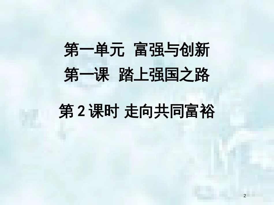 九年级道德与法治上册 第一单元 富强与创新 第一课 踏上强国之路 第二框 走向共同富裕优质课件 新人教版_第2页