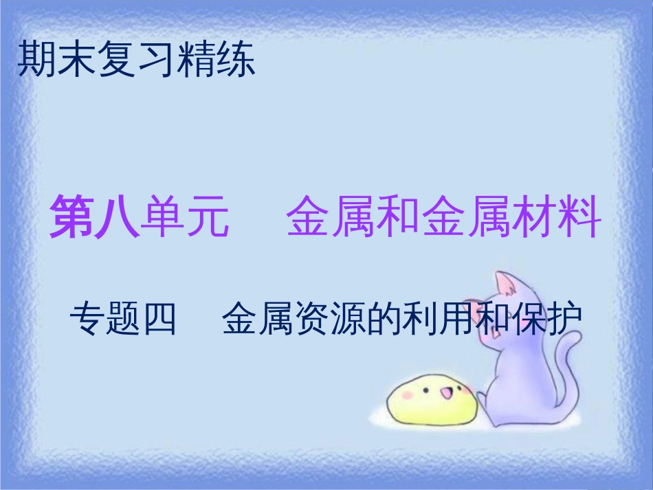 九年级化学下册 期末复习精炼 第八单元 金属和金属材料 专题四 金属资源的利用和保护课件 （新版）新人教版_第1页