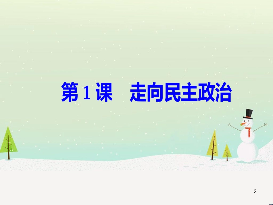 高中政治 第1课 生活在人民当家作主的国家 第2框 政治权利与义务参与政治生活的基础课件 新人教版必修2 (720)_第2页