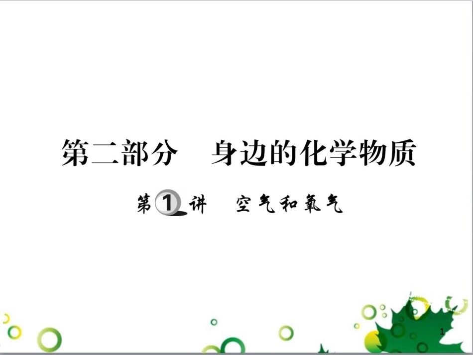 中考英语专题复习 前题型专题探究 专题一 听力理解课件 (25)_第1页