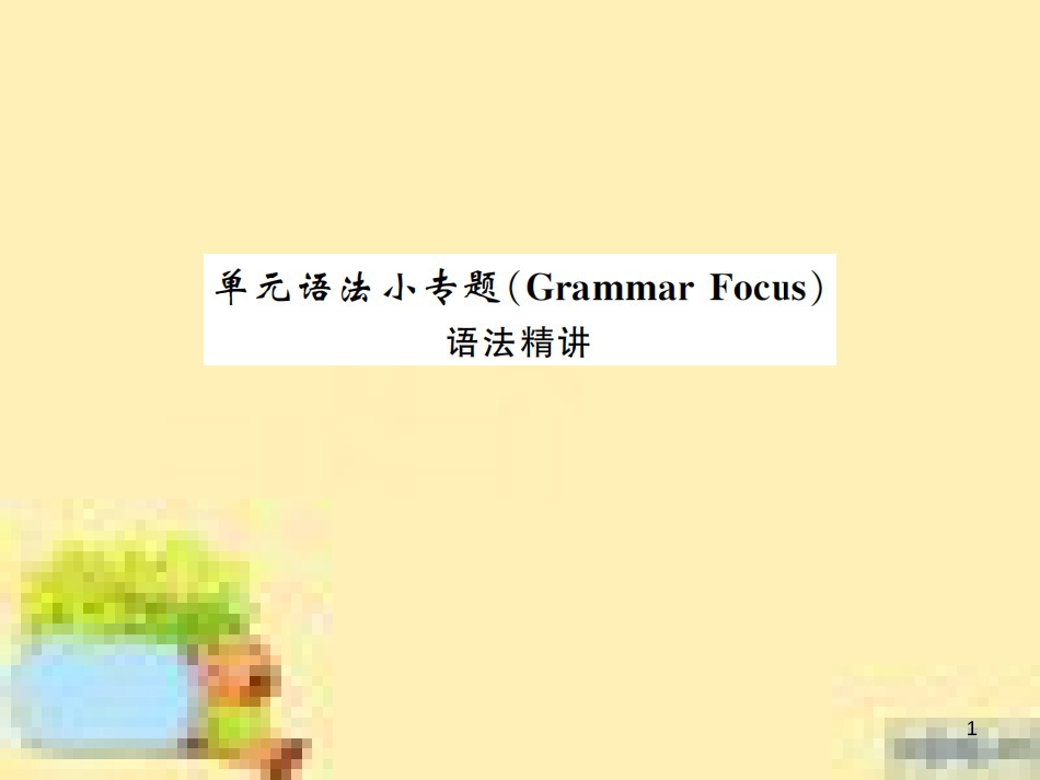 九年级英语下册 Unit 10 Get Ready for the Future语法精练及易错归纳作业课件 （新版）冀教版 (391)_第1页