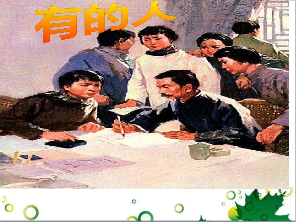 六年级语文上册 综合 与诗同行课件 新人教版 (172)_第1页